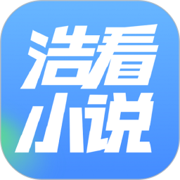 浩看免费小说app