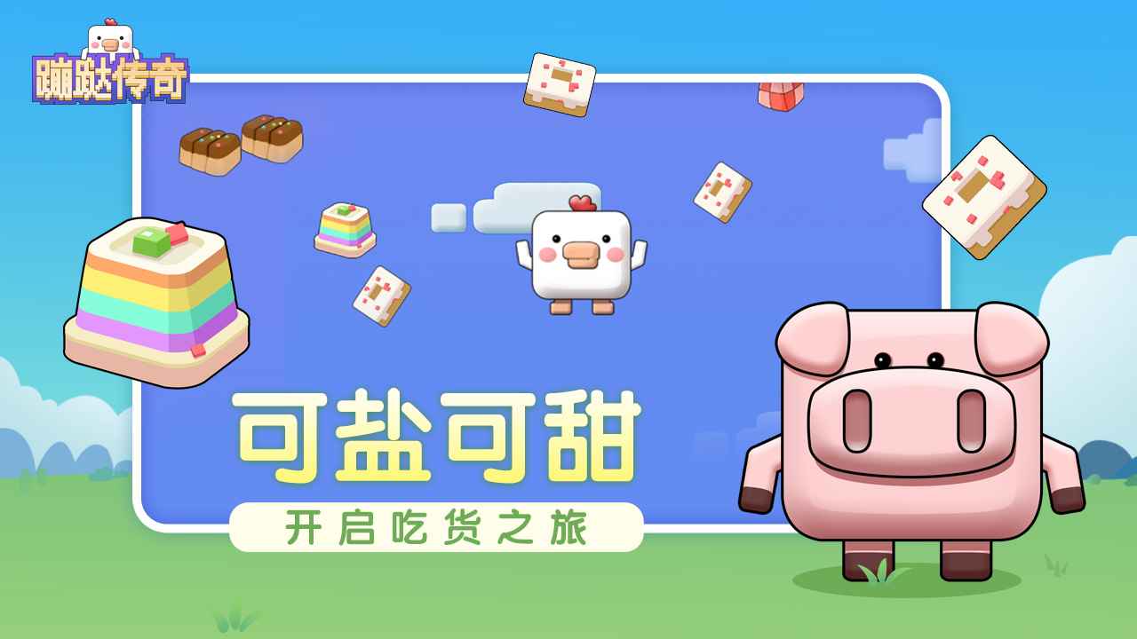 蹦跶传奇 1.0安卓版