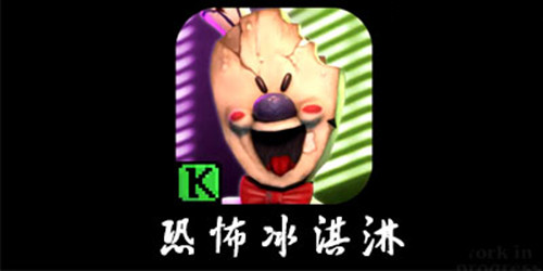 恐怖冰淇淋1