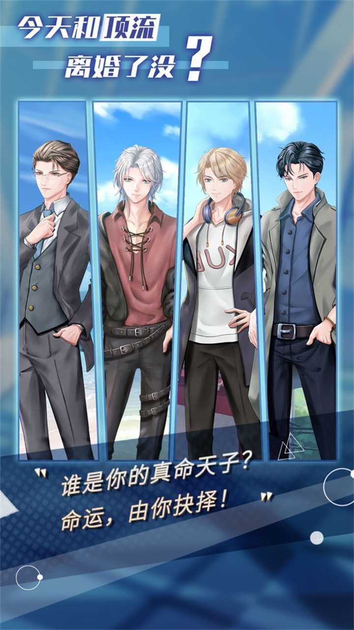 今天和顶流离婚了没 0.83安卓版