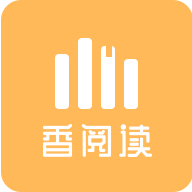 香阅读软件 2.7.0最新版