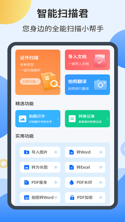 智能扫描君