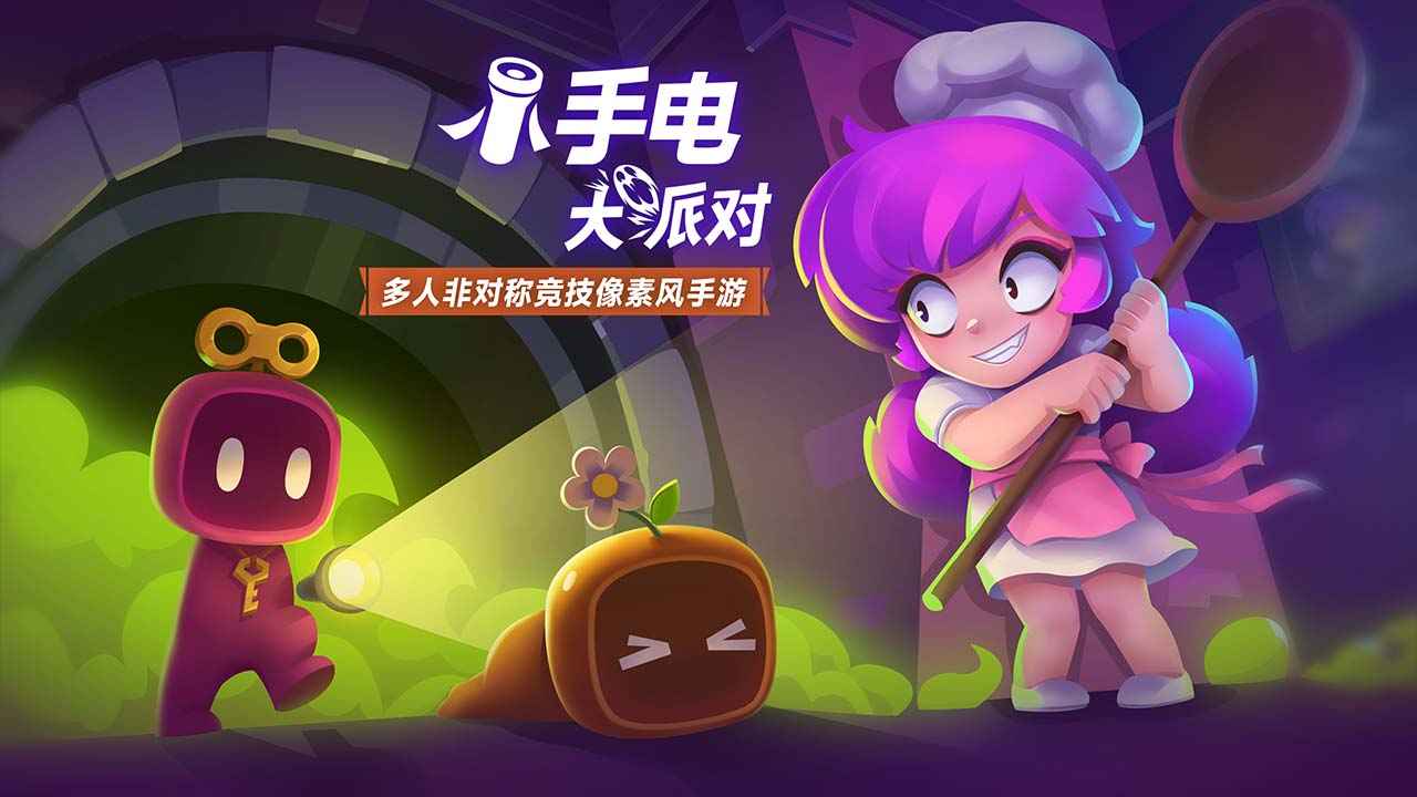 小手电大派对2026 1.15.0.404最新版本