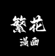 繁花漫画3.1最新版本