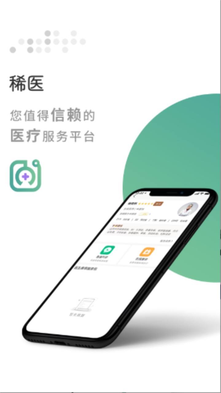 稀医 1.0.02安卓版
