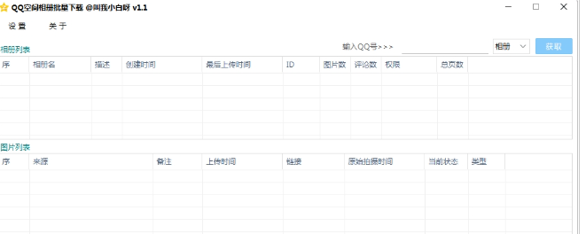 QQ空间相册批量下载 v1.1免费版