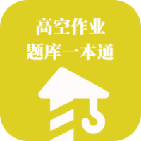 高空作业题库一本通