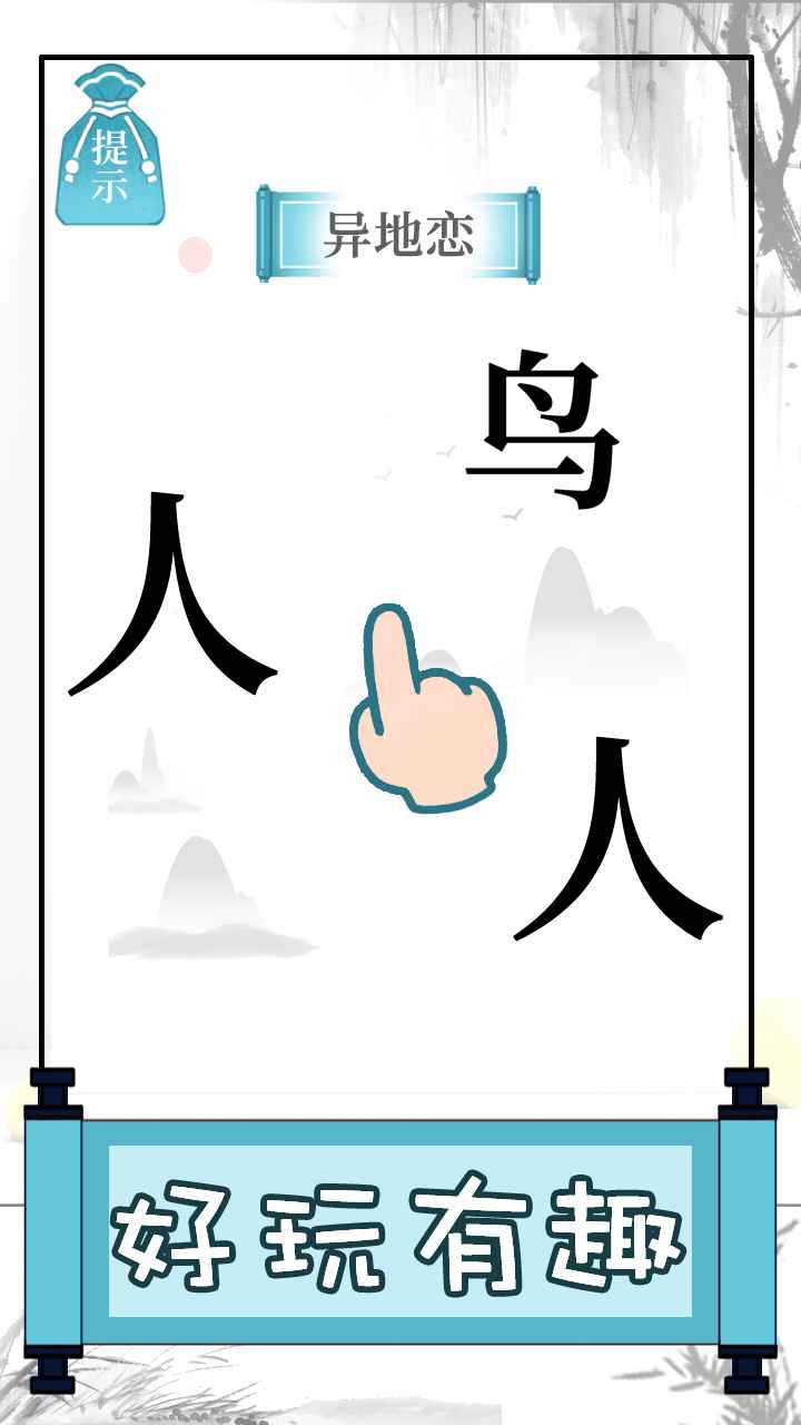 文字的奥妙最新版 1.2安卓版