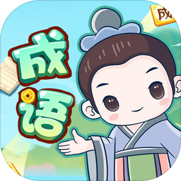 成语大比拼 1.0.0安卓版