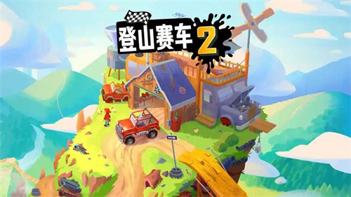 登山赛车2安卓版