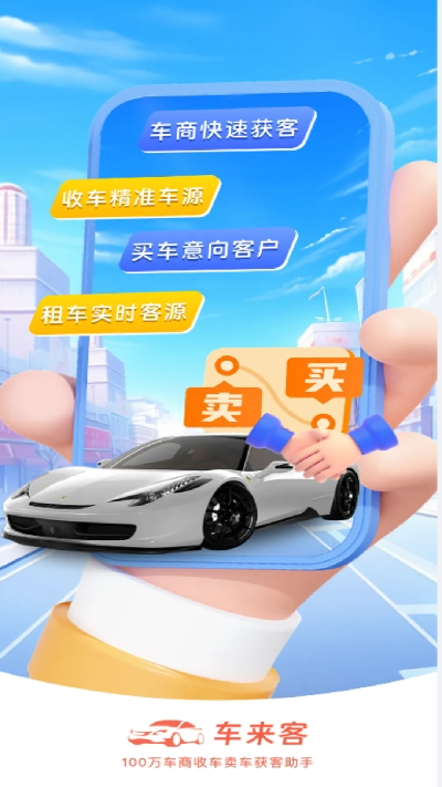 车来客