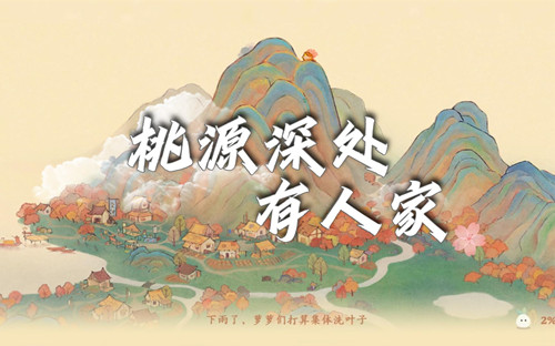 桃源深处有人家最新版
