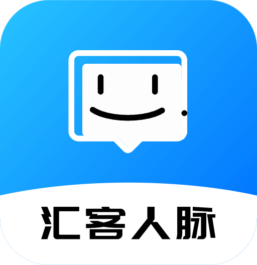 汇客人脉安卓版 3.0.0最新版