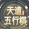 天道五行棋贰 1.0.3最新版