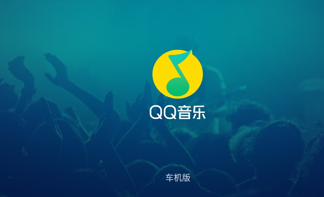 QQ音乐车机版