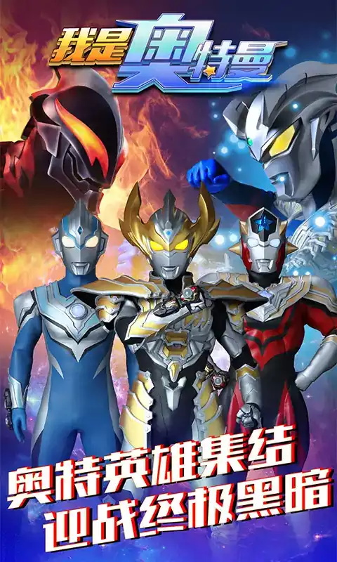 我是奥特曼 1.0.0最新版