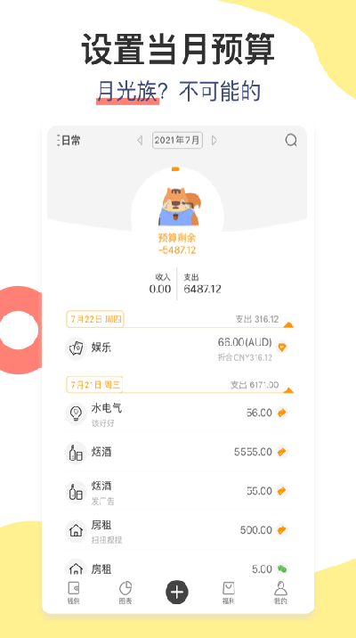 松鼠记账