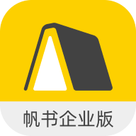 帆书企业版