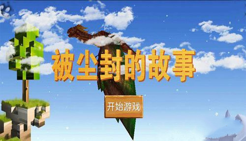 被尘封的故事最新版本