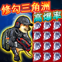 修勾三角洲行动