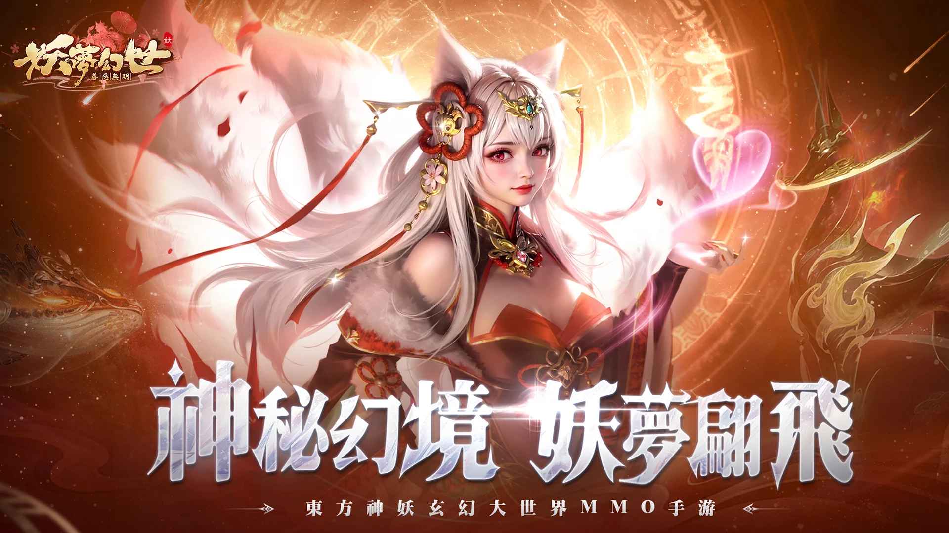 妖梦幻世最新版 妖梦幻世最新版