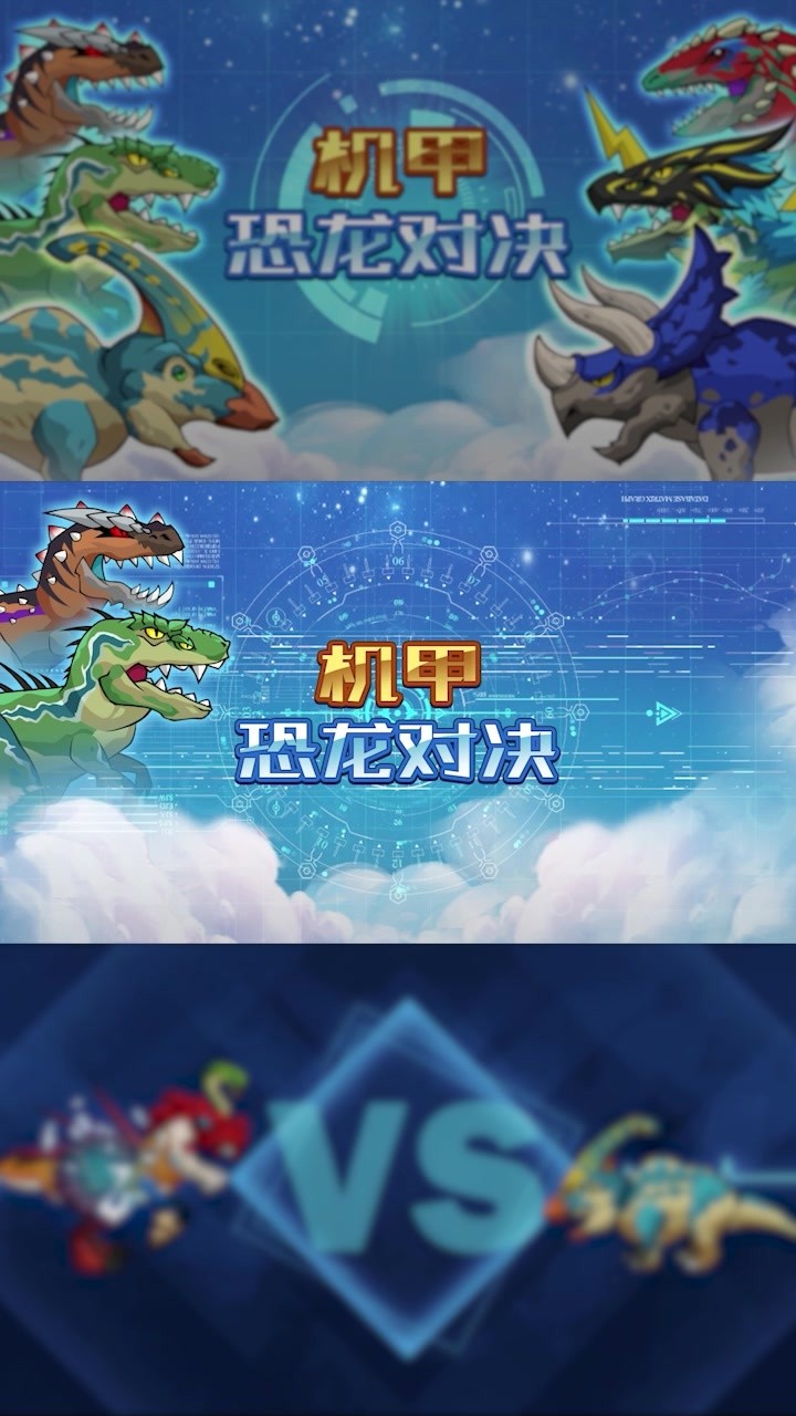 机甲恐龙对决