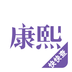 康熙字典电子版免费版