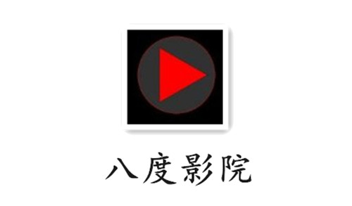 八度影院免费追剧