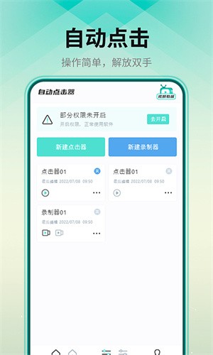 自动连点器安卓版