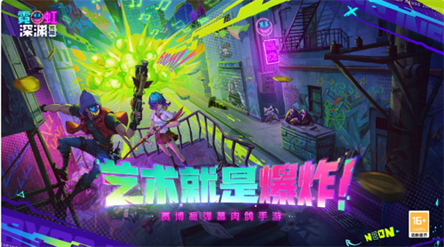 霓虹深渊手机版