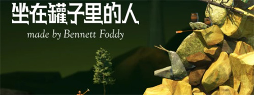 与班尼特福迪攻克难关