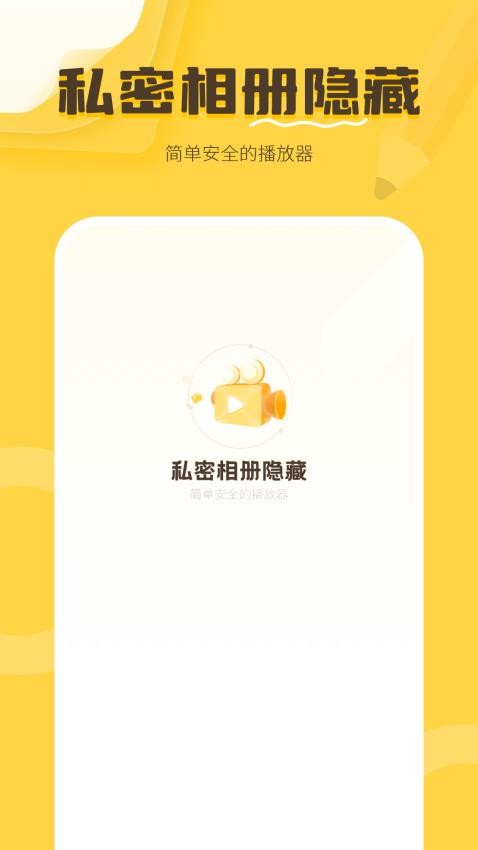 私密相册隐藏app