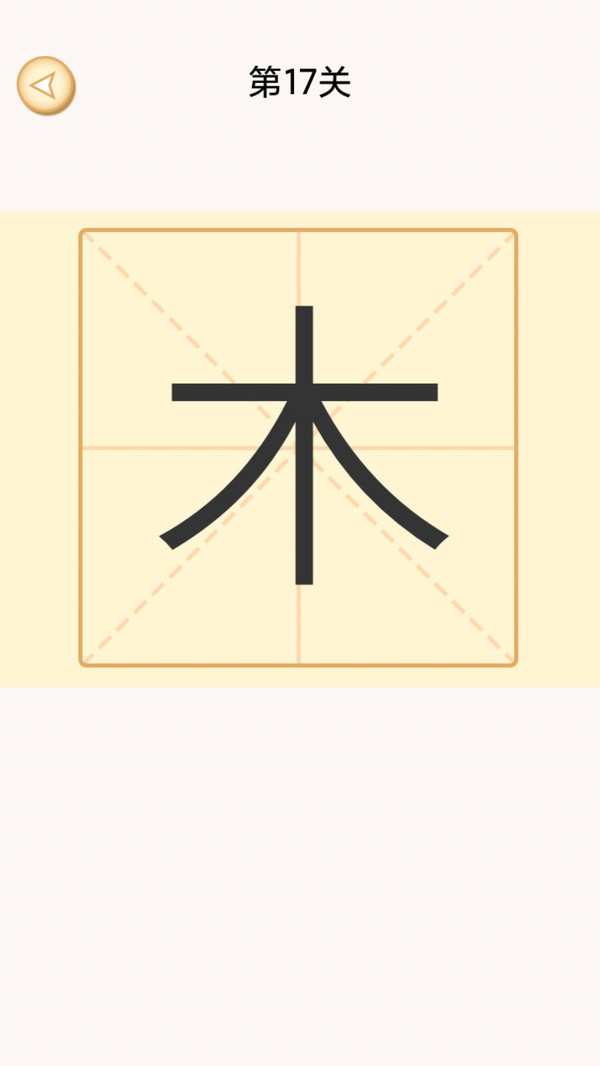 加一笔变新字