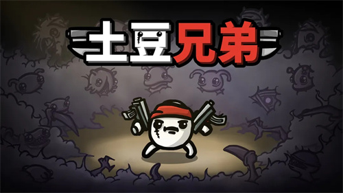 土豆兄弟安卓版