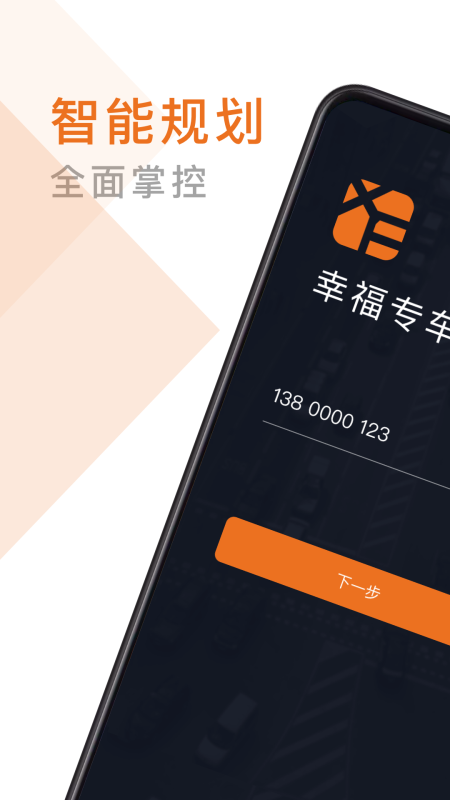 幸福专车司机app 幸福专车司机app