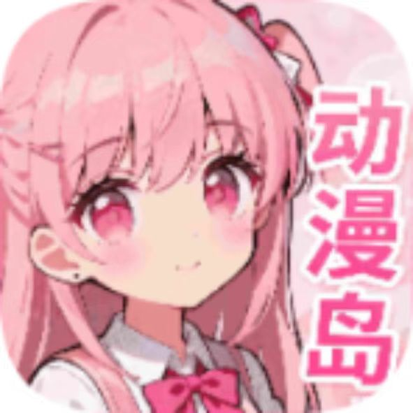 动漫岛X