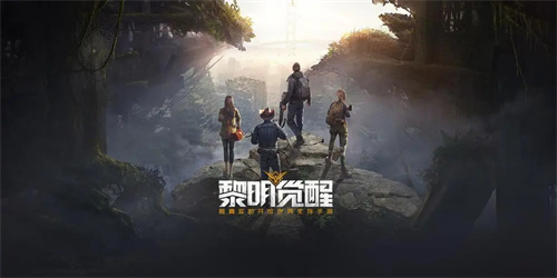 黎明觉醒生机云游戏