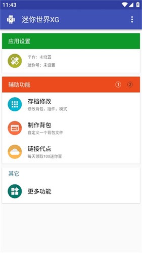 迷你世界xg辅助器