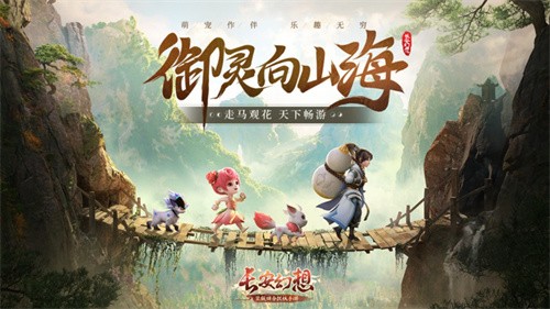 长安幻想2026版