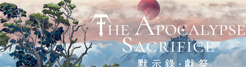 默示录献祭