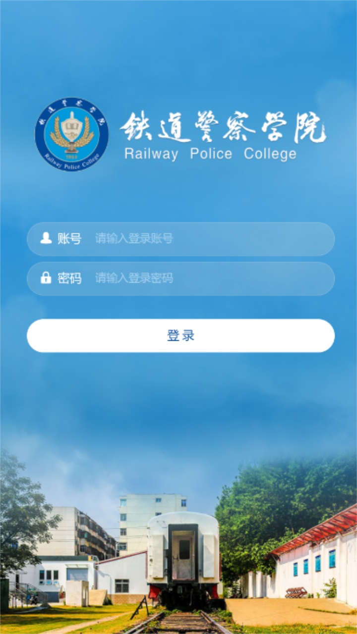 智慧铁警官方版 智慧铁警官方版