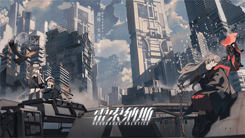 雷索纳斯正式版