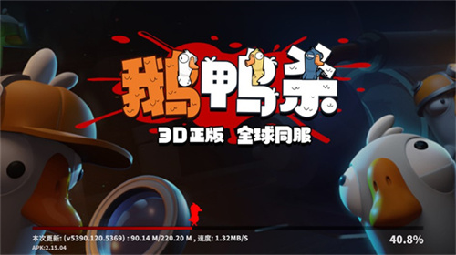 鹅鸭杀3d