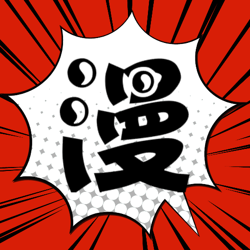 追漫大师漫画app 2.5安卓版