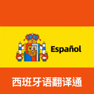 西班牙语翻译通
