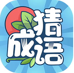 成语大赢家红包版 1.0.2.3提现版