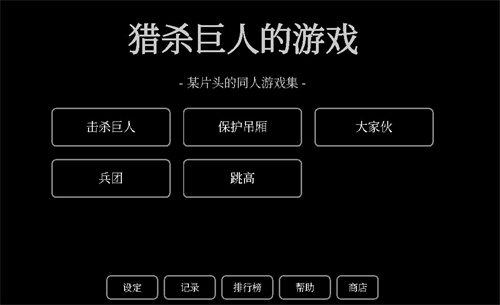 猎杀巨人的游戏