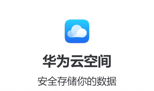 华为云空间最新版