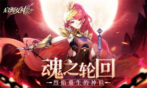 启源女神