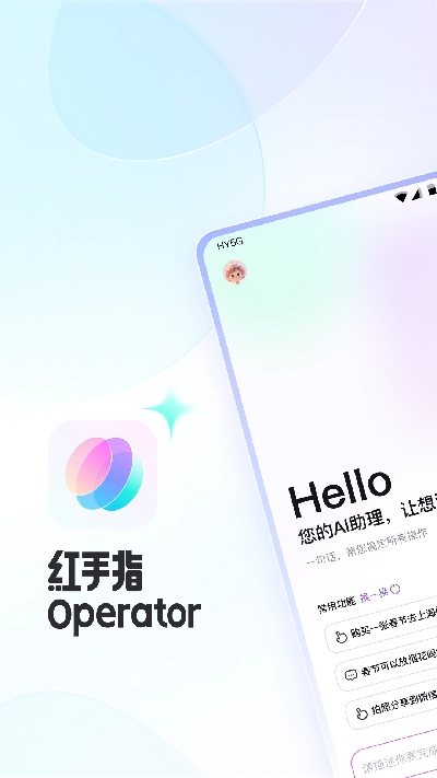 红手指operator